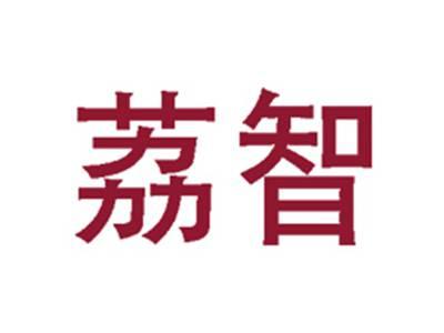 荔智