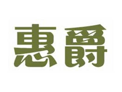 惠爵