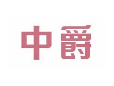 中爵