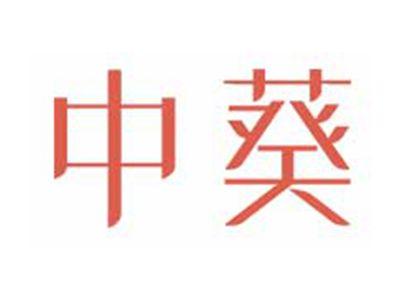 中葵
