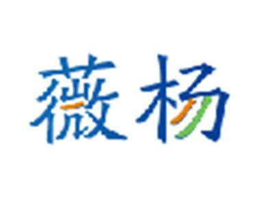 薇杨