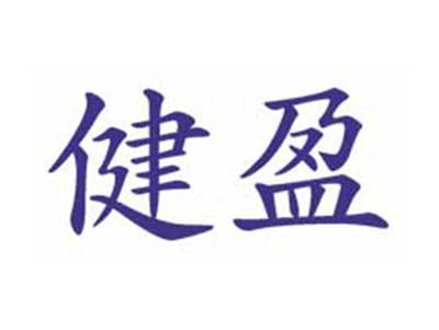 健盈