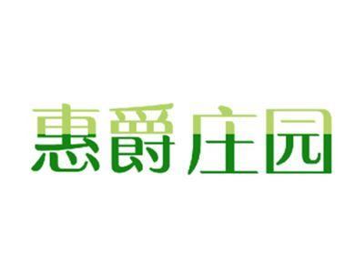 惠爵庄园