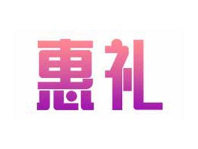 惠礼