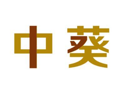 中葵
