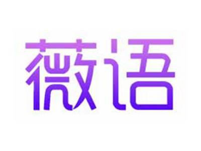 薇语