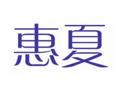 惠夏