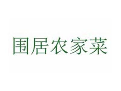 围居农家菜