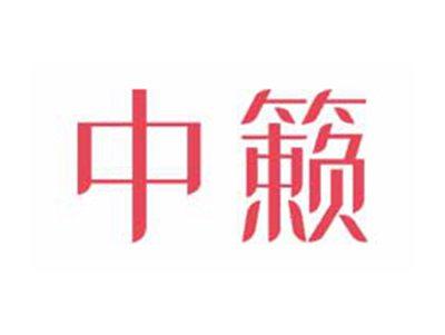 中籁