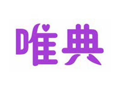 唯典
