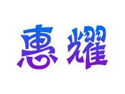 惠耀