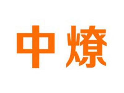 中燎