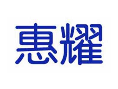 惠耀