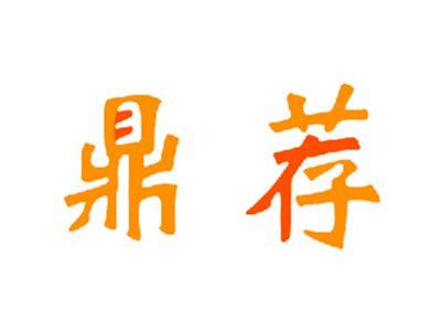 鼎荐
