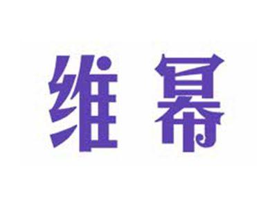 维幂