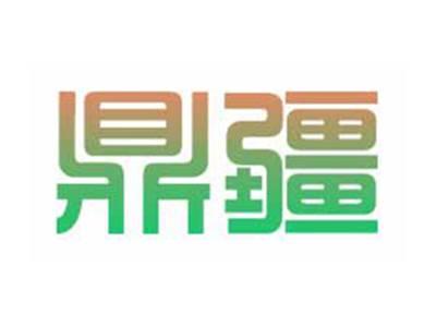 鼎疆