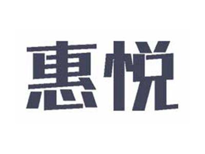 惠悦