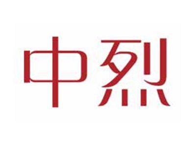 中烈