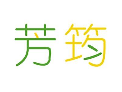 芳筠