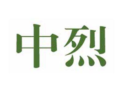 中烈