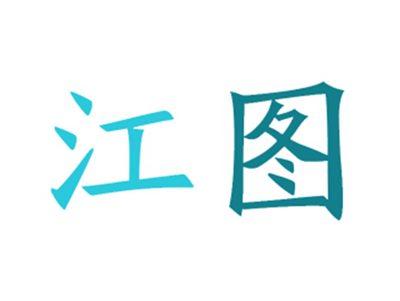 江图