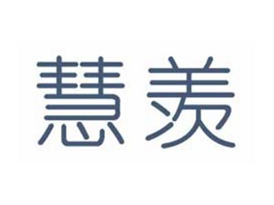 慧羡