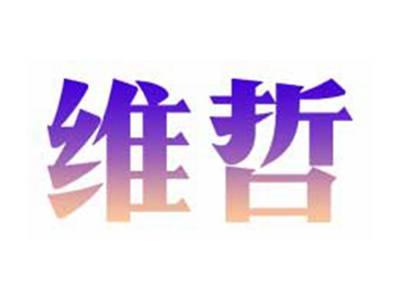 维哲