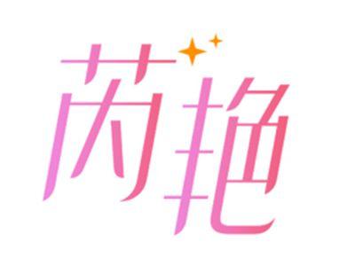 芮艳