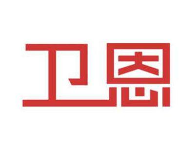 卫恩