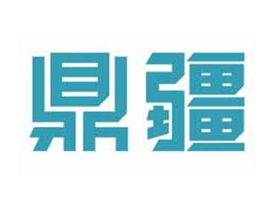 鼎疆