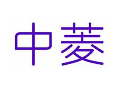 中菱