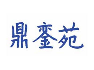 鼎銮苑