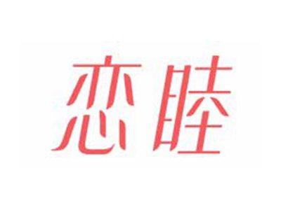 恋睦