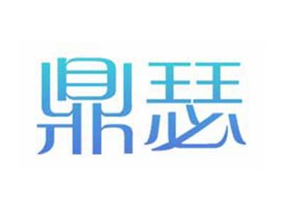 鼎瑟