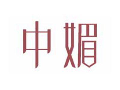 中媚
