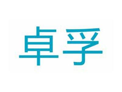 卓孚
