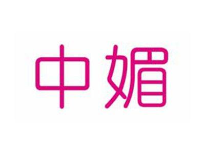 中媚