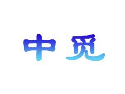 中觅