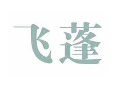 飞蓬