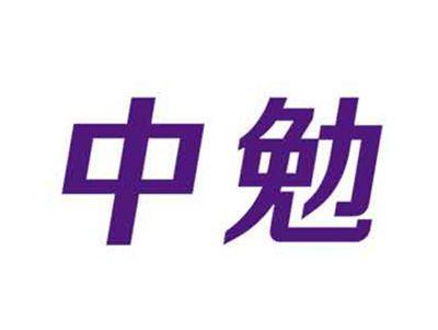 中勉