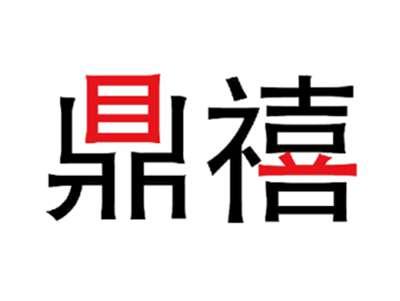 鼎禧