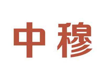 中穆