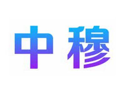 中穆
