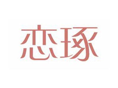 恋琢