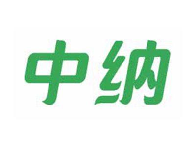 中纳