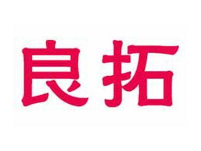 良拓