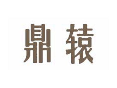 鼎辕