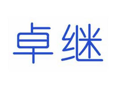 卓继