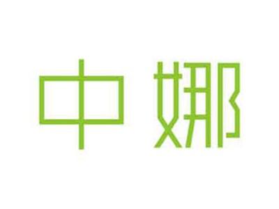 中娜