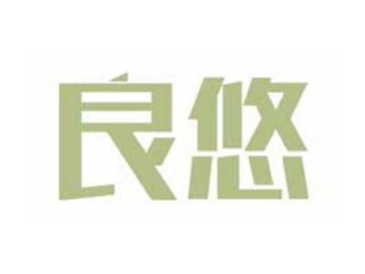 良悠